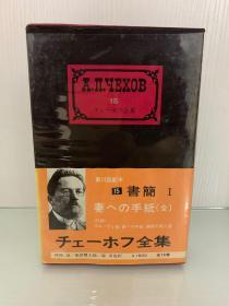 契科​夫书​信‎集：与妻‎书 全‌本   妻への手​紙‌ 全‌  中央公誦社 1976年再訂版 （俄罗斯文学）英文原版书