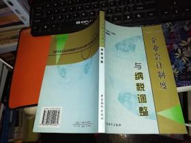 企业会计制度与纳税调  【  2002  年 一版一印  原版书籍】       作者: 于加宁 主编 出版社:  中国物价出版社  【图片为实拍图，实物以图片为准！】9787801554482