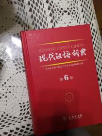 现代汉语词典（第6版）
9成新，基本没用过