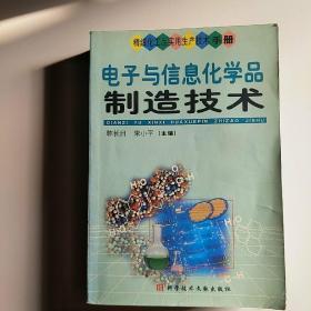 电子与信息化学品制造技术