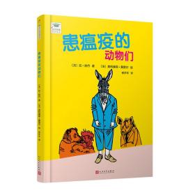 文学经典启蒙绘本：患瘟疫的动物们[精装绘本]