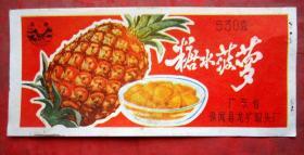 商标    糖水菠萝  530克  广东省徐闻县龙圹罐头厂  13.5*6CM