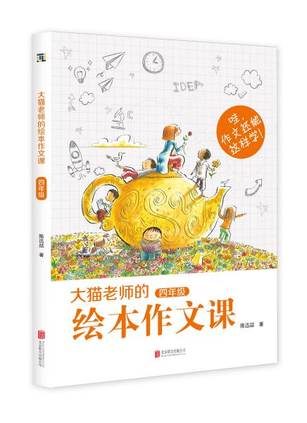 大猫老师的绘本作文课·四年级