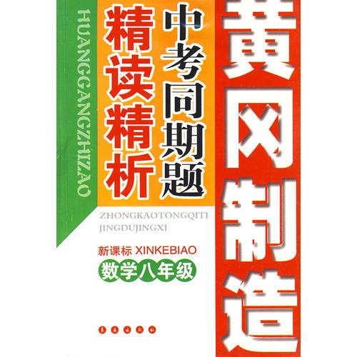 中考同期题精读精析：八年级数学（新课标）——黄冈制造