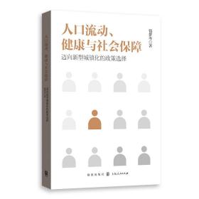 人口流动、健康与社会保障