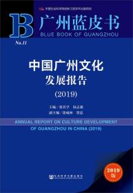 广州蓝皮书：中国广州文化发展报告（2019）