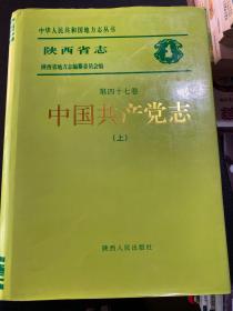 陕西省志.第四十七卷.中国共产党志