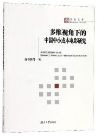 多维视角下的中国中小成本电影研究/百家文库