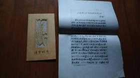 臺(tái)灣劇作家：王安祈 信札一件，附： 曹明手稿《王安祈與臺(tái)灣國(guó)光劇團(tuán)》一件『曹明舊藏』（LS01、LSa）