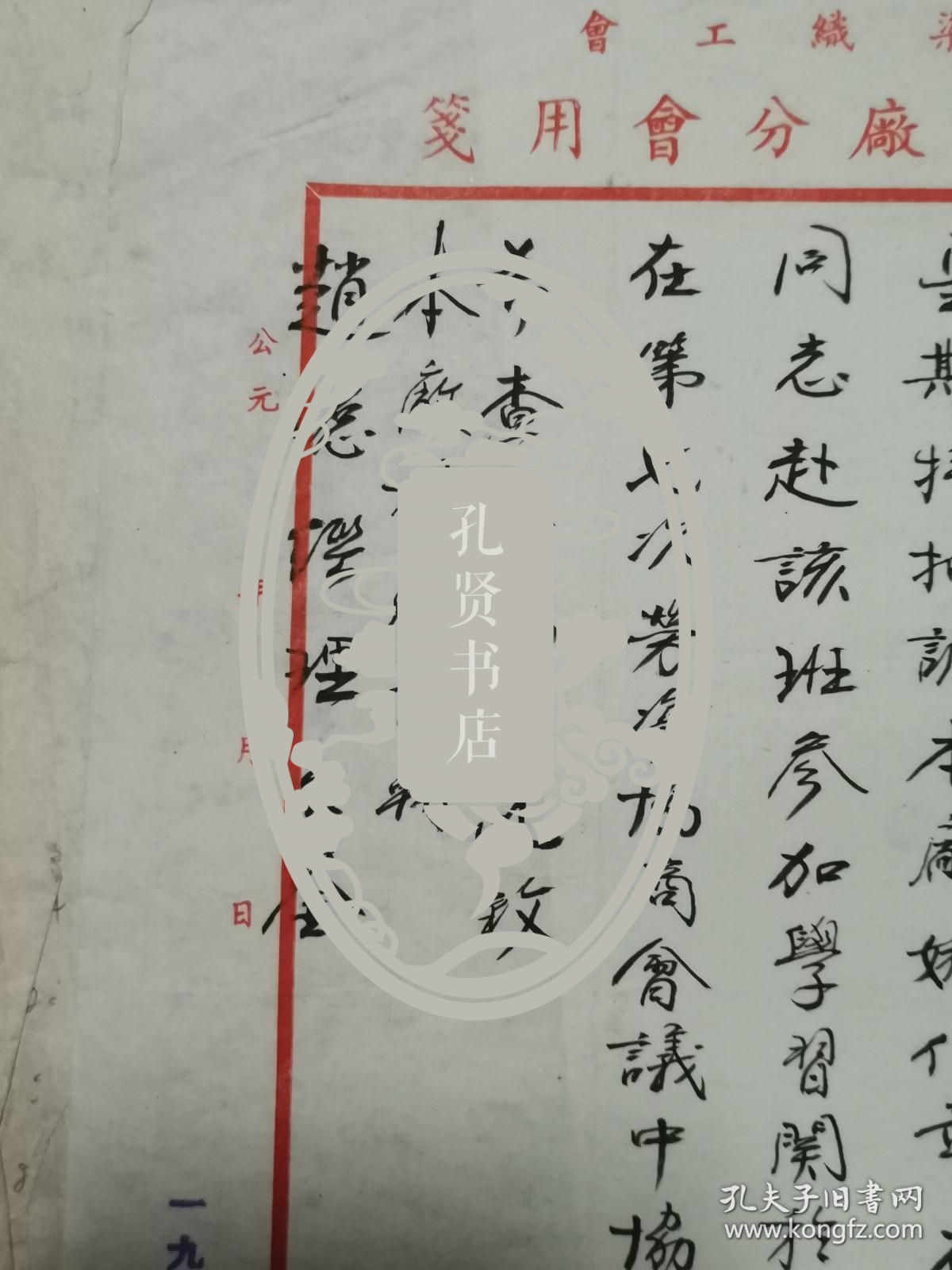 中国织染工会上海大中织造厂委员会 就参加立信会计培训 致杨厂长转赵总经理 函 26.8×18.8厘米