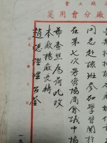 中国织染工会上海大中织造厂委员会 就参加立信会计培训 致杨厂长转赵总经理 函 26.8×18.8厘米