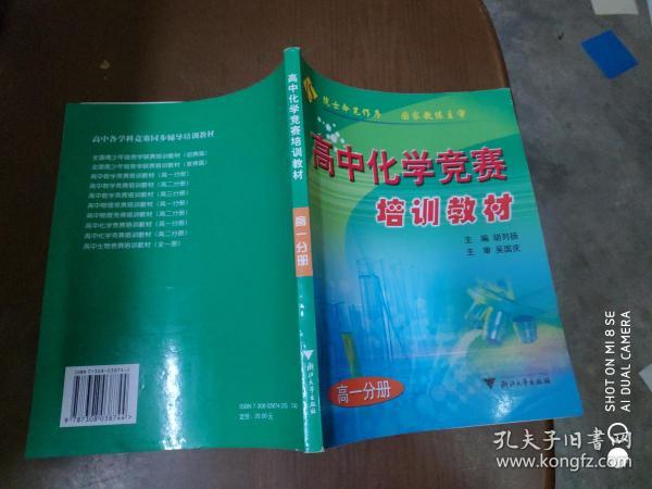 高中化学竞赛培训教材  高一分册