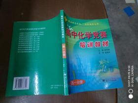 高中化学竞赛培训教材  高一分册