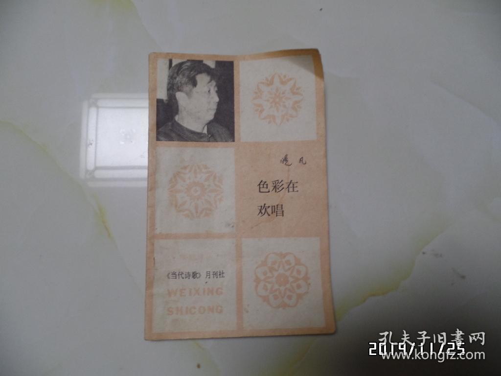 微型诗丛：色彩在欢唱（小32开，作者签名，详见图S）