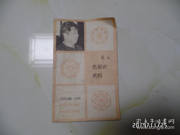 微型诗丛：色彩在欢唱（小32开，作者签名，详见图S）