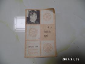 微型诗丛：色彩在欢唱（小32开，作者签名，详见图S）