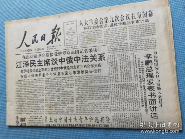 人民日报 1994.9.1【共8版】【第五届中国十大杰出青年揭晓（王永良 王富龙 张少鸿 李玉虎 姜伟 郭宝印 徐洪刚 谢世梅 谢军 崔桂亮）（有头像）；圆我教师梦（惠州市第一中学 杨邦元）；中华人民共和国审计法；中华人民共和国仲裁法；美术专页：艾焰-踯躅在两极之间的对话、杏花春雨江南（中国画 冯远）、雪山奇峰（中国画 王华南）、幽居图（中国画 谢定超）；程代熙-陈涌和他的《在新时期面前》】