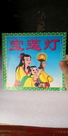 宝莲灯 新疆青少年出版社 1999年5月一版一印