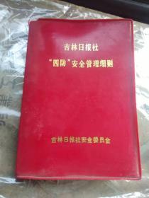 吉林日报社四防安全管理细则