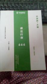 2018华图教育：调侃行测 666