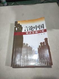 言论中国：——观点交锋20年