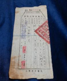 1951年  山西省人民政府税务局  工商业税完税证