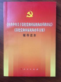 《中共中央关于深化党和国家机构改革的决定》《深化党和国家机构改革方案》辅导读本