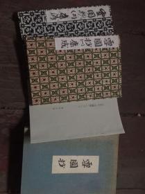 《雪国抄》（日本名作自选文学馆）（线装全二册）精装函套