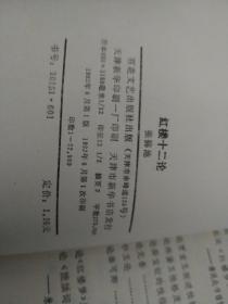 红楼十二论（1版1印）