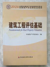 2012年全国注册资产评估师考试用书·注册资产评估师执业指南：建筑工程评估基础