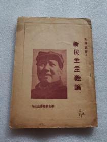 新民主主義論[毛澤東著]華北新華書店印行