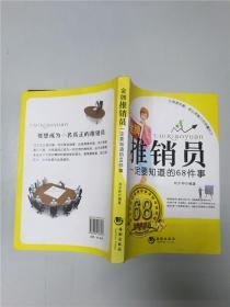 金牌推销员一定要知道的68件事