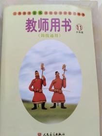 义务教育课程标准实验教科书 音乐 六年级11 教师用书 磁带