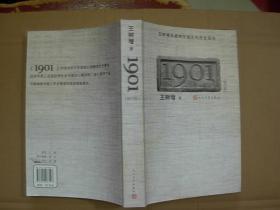 1901——王树增非虚构中国近代历史系列