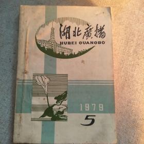 湖北广播【1979年份2、5   1982第一期、第二期、第三期】5本合售