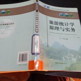 旅游统计学原理与实务