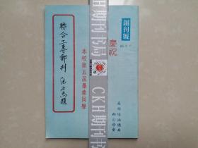 稀 有 集邮 刊物 创刊号（也是停刊号）：1978年《联合工专邮刊》创刊号，多题词。封三 盖有 纪念戳。