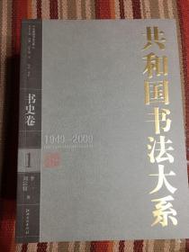 共和国书法大系（1949-2009）：全4卷6册