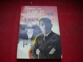 《张学良将军生活纪事》，32开刘恩铭著，辽宁大学1998.5出版10品，7533号，图书