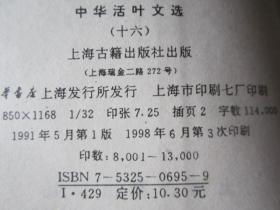中华活页文选  14.15.16.  3本合售