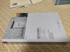 城市的精神：耶路撒冷、蒙特利尔、新加坡、香港、北京、牛津、柏林、巴黎、纽约，寻找这些城市中人的“归宿感”和“身份认同”