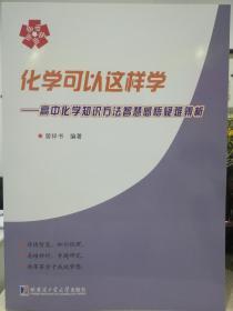 化学可以这样学--高中化学