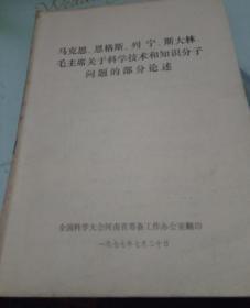 马克思恩格斯列宁斯大林毛主席关于科学技术和知识分子问题的部分论述