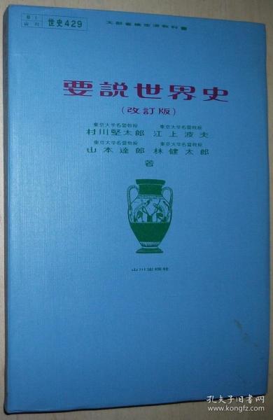 ☆日文原版书 要说世界史 改订版 文部省检定济教科书