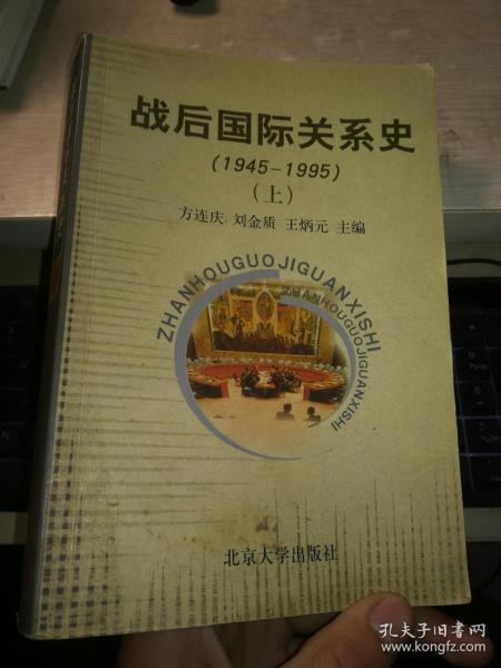 战后国际关系史：1945-1995   上