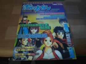 游戏机实用技术 1999年12月号 总第13期