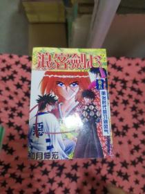 浪客剑心（1-28册全，缺6.7）26册合售