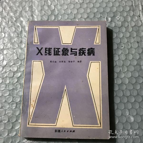 X线征象与疾病