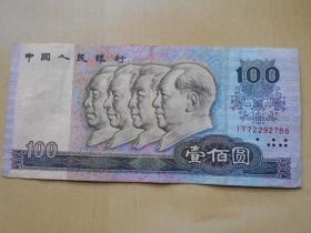【第四版人民币，1990年100元一张】·