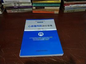 临床医疗护理常规：心血管内科诊疗常规（2012年版）